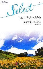 【中古】 心、とけあうとき ハーレ