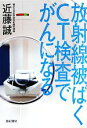 【中古】 放射線被ばくCT検査でがんになる/近藤誠【著】