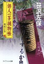 楽天市場】笹沢左保 ケイブンの通販