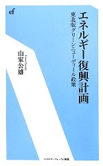 【中古】 エネルギー復興計画 東北版グリーンニューディール政策 エネルギーフォーラム新書/山家公雄【著】