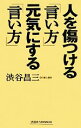 【中古】 人を傷つける「言い方」元気にする「言い方」 ワイド新書／渋谷昌三【著】