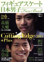 【中古】 日本男子フィギュアスケート Fan Book Cutting Edge 2011＋Plus SJセレクトムックNo．99／スキージャーナル