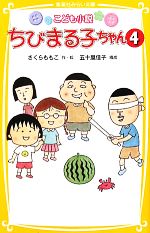 【中古】 こども小説　ちびまる子