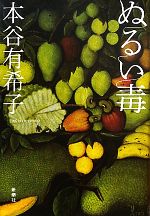 Author Name: Ya: Ra: Wa Line - 【中古】 ぬるい毒／本谷有希子【著】