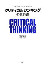 【中古】 クリティカルシンキング