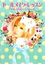【中古】 ドールメイク・レッスン/双木昭夫【著】
