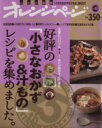 【中古】 好評の「小さなおかず&汁もの」レシピを集めました/オレンジページ