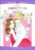 【中古】 古城のピアニスト エメラ�