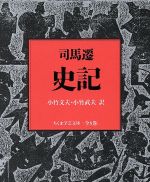 【中古】 史記（全8巻セット） ちく