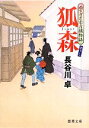 【中古】 狐森 雨乞の左右吉捕物話 