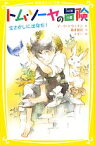 【中古】 トム・ソーヤの冒険 宝さがしに出発だ！ 集英社みらい文庫／マークトウェイン【作】，亀井俊介【訳】，ミギー【絵】