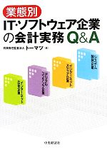 【中古】 業態別IT・ソフトウェア企