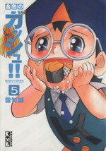 【中古】 金色のガッシュ！！（文庫版）(5) 講談社漫画文庫／雷句誠(著者)