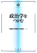 【中古】 政治学をつかむ TEXTBOOKS TSUKAMU／苅部直，宇野重規，中本義彦【編】