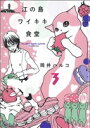【中古】 江の島ワイキキ食堂(3) ねこぱんちC/岡井ハルコ(著者)