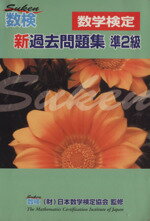 【中古】 数検新過去問題集 準2級／日本数学検定協会(著者)