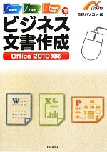 【中古】 Word／Excel／PowerPointでビジネス文書作成 Office　2010対応／日経パソコン【編】