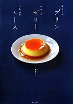 【中古】 なめらかプリン　ふるふるゼリー　ふわふわムース／越野ゆうこ【著】