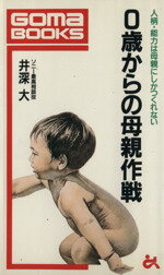【中古】 0歳からの母親作戦／井深大(著者)