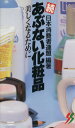 【中古】 あぶない化粧品 続 三一新書/日本消費者連盟(著者)