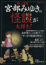 【中古】 宮部みゆき責任編集　やっぱり宮部みゆきの怪談が大好き 別冊歴史読本53／宮部みゆき(著者)