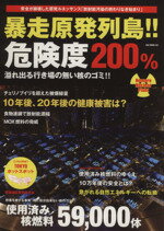 【中古】 暴走原発列島！！危険度200％／テクノロジー・環境