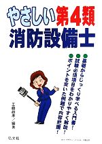 【中古】 やさしい第4類消防設備士／工藤政孝【編著】