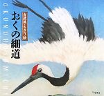 【中古】 おくの細道 自然流・ちぎ