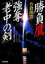 【中古】 勝負鷹　強奪「老中の剣」 光文社時代小説文庫／片倉出雲【著】