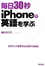 【中古】 毎日30秒iPhoneで英語を学ぶ／梅方久仁子【著】