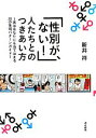 【中古】 「性別が ない！」人たちとのつきあい方 実はあなたにも当てはまる20の性別パターンガイド／新井祥【著】