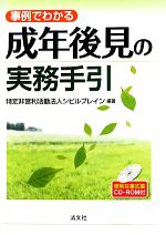 【中古】 事例でわかる成年後見の実務手引 便利な書式集CD‐ROM付／シビルブレイン【編著】