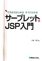 【中古】 これからはじめるすぐにわかるサーブレット＆JSP入門／川崎克巳【著】