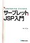 【中古】 これからはじめるすぐにわかるサーブレット＆JSP入門／川崎克巳【著】