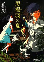 【中古】 黒揚羽の夏 ポプラ文庫ピュアフル／倉数茂【著】