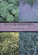 Aromatherapy - 【中古】 アドバンスト・アロマテラピー　成分分布図でみるエッセンシャルオイルの科学／カート・シュナウベルト(著者),安部茂(著者)