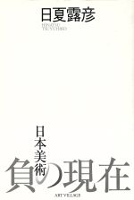 日夏露彦(著者)販売会社/発売会社：地方小出版流通センター発売年月日：2004/10/01JAN：9784901053334