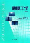 【中古】 薄膜工学／金原粲【監修】，吉田貞史，近藤高志【編著】，日本学術振興会薄膜第131委員会【編集企画】