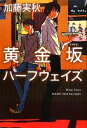 【中古】 黄金坂ハーフウェイズ／加藤実秋【著】