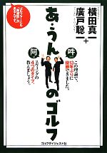 【中古】 あ・うんのゴルフ ゴルファーにも「血液型」があるんです。／横田真一，廣戸聡一【著】