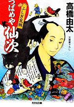 【中古】 つばめや仙次　ふしぎ瓦版 光文社時代小説文庫／高橋由太【著】