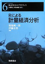 【中古】 Rによる計量経済分析 シリーズ　統計科学のプラクティス6／福地純一郎，伊藤有希【著】