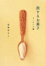 【中古】 旅するお菓子　ヨーロッパ編／山本ゆりこ(著者)