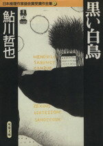 【中古】 黒い白鳥 日本推理作家協会賞受賞作全集 11 双葉文庫/鮎川哲也(著者)