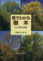 【中古】 葉でわかる樹木　625種の検索／馬場多久男(著者)