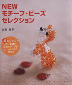 【中古】 Newモチーフ・ビーズセレクション／北村恵子(著者)