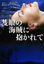 【中古】 隻眼の海賊に抱かれて 扶桑社ロマンス／コニーメイスン【著】，藤沢ゆき...