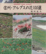 【中古】 信州・アルプスの花100選／増村征夫(著者)