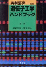 Engineering - 【中古】 遺伝子工学ハンドブック／村松正実(著者),岡山博人(著者)
