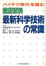【中古】 図解百科最新科学技術の常識 ハイテク時代を読む/松田武彦(著者)